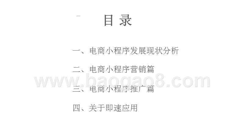 2018电商小程序营销市场分析报告.pptx_第2页