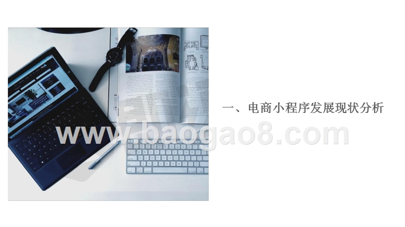 2018电商小程序营销市场分析报告.pptx_第3页