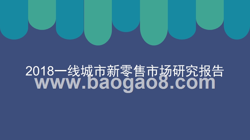2018一线城市新零售市场研究报告.pptx_第1页
