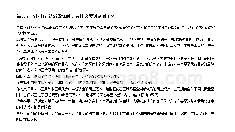 2018一线城市新零售市场研究报告.pptx_第2页
