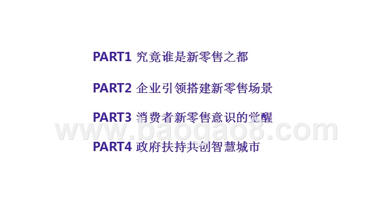 2018一线城市新零售市场研究报告.pptx_第3页