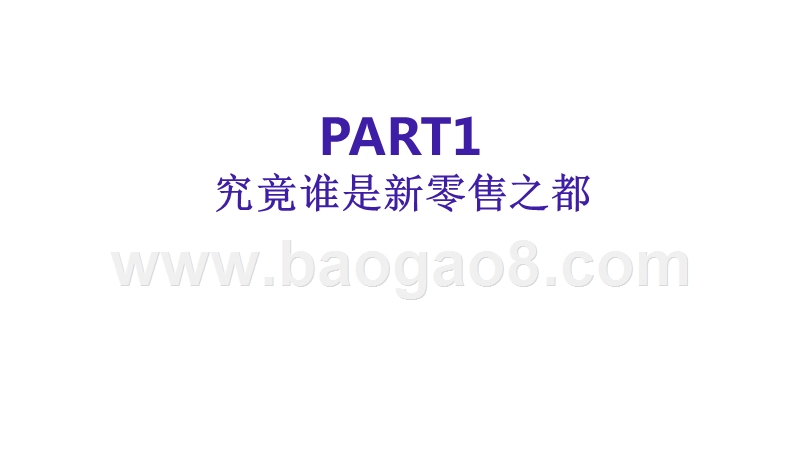 2018一线城市新零售市场研究报告.pptx_第4页