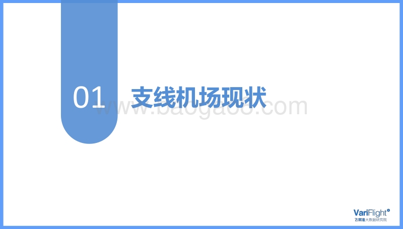 国内支线机场发展观察报告.pdf_第3页