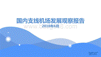 国内支线机场发展观察报告.pdf