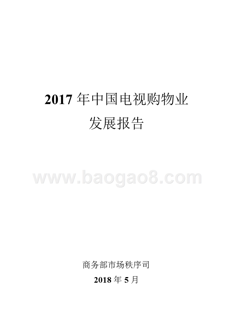2017年中国电视购物业发展报告.pptx_第1页