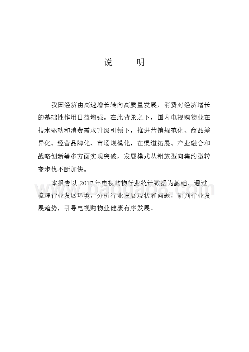 2017年中国电视购物业发展报告.pptx_第2页