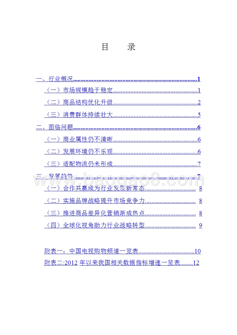 2017年中国电视购物业发展报告.pptx_第3页