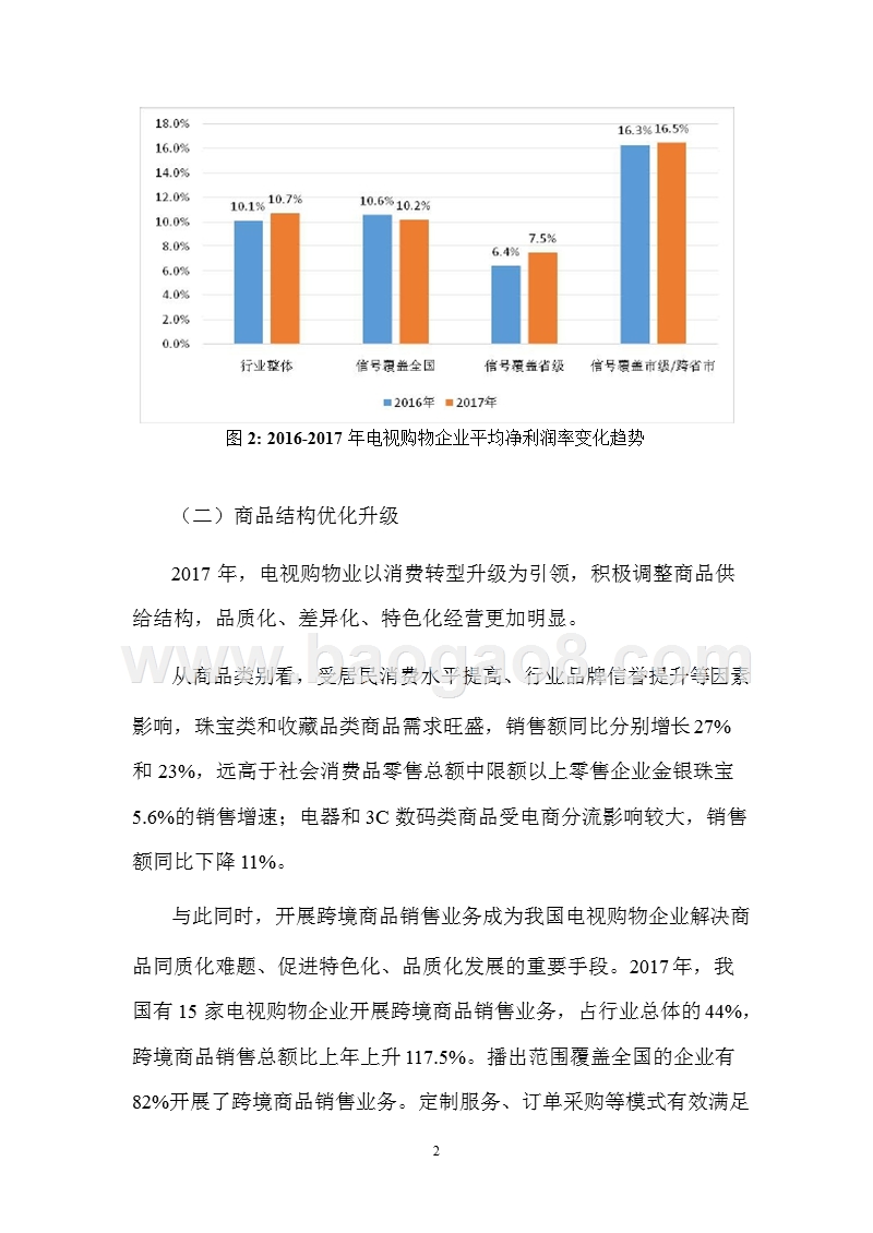 2017年中国电视购物业发展报告.pptx_第5页
