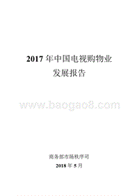 2017年中国电视购物业发展报告.pptx
