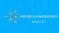 2018年中国空调行业市场前景研究报告.pdf