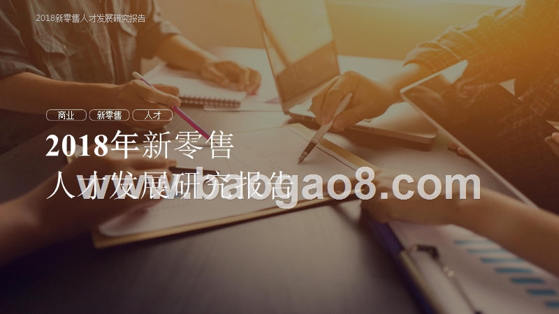 2018年新零售人才发展研究报告.pptx_第1页