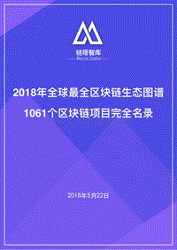 2018年全球最全区块链生态图谱.pdf