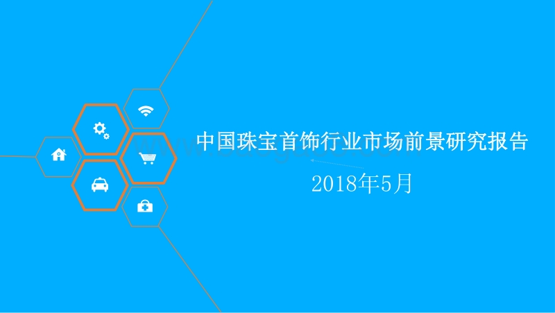 2018年中国珠宝首饰行业市场前景研究报告.pdf_第1页