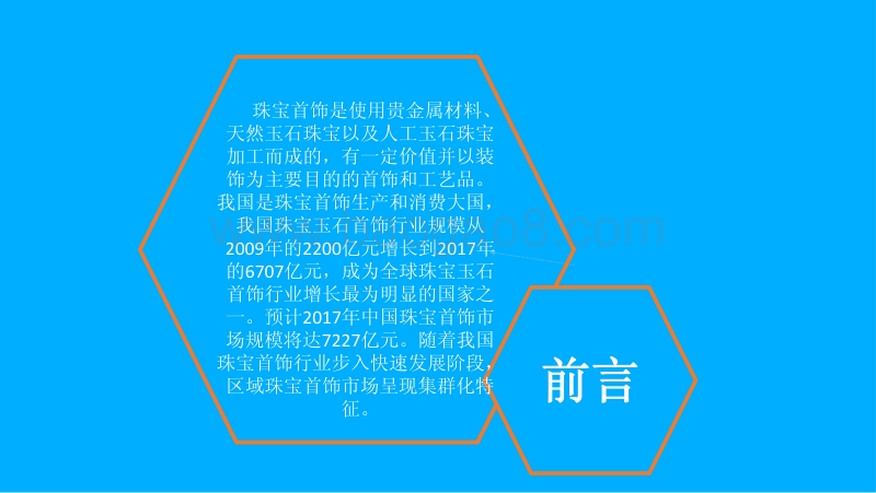 2018年中国珠宝首饰行业市场前景研究报告.pdf_第3页