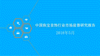2018年中国珠宝首饰行业市场前景研究报告.pdf