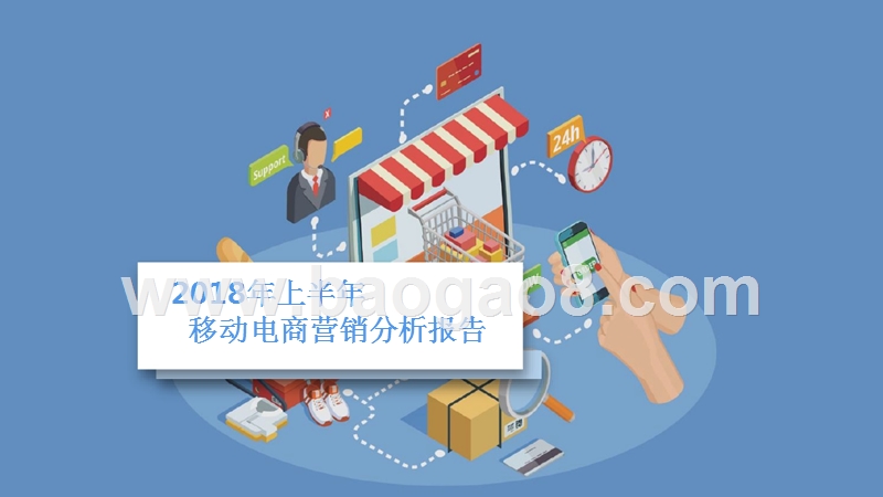 2018年上半年移动电商营销分析报告.pptx_第1页