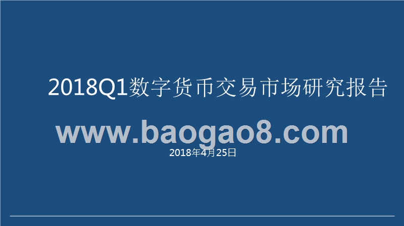 2018Q1数字货币交易市场研究报告.pptx_第1页