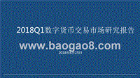 2018Q1数字货币交易市场研究报告.pptx