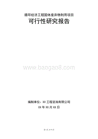 循环经济工程固体废弃物利用项目可行性研究报告.doc