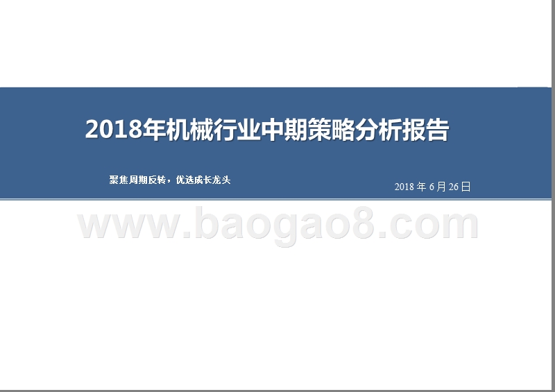 2018年机械行业中期策略分析报告.pptx_第1页