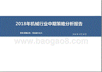 2018年机械行业中期策略分析报告.pptx