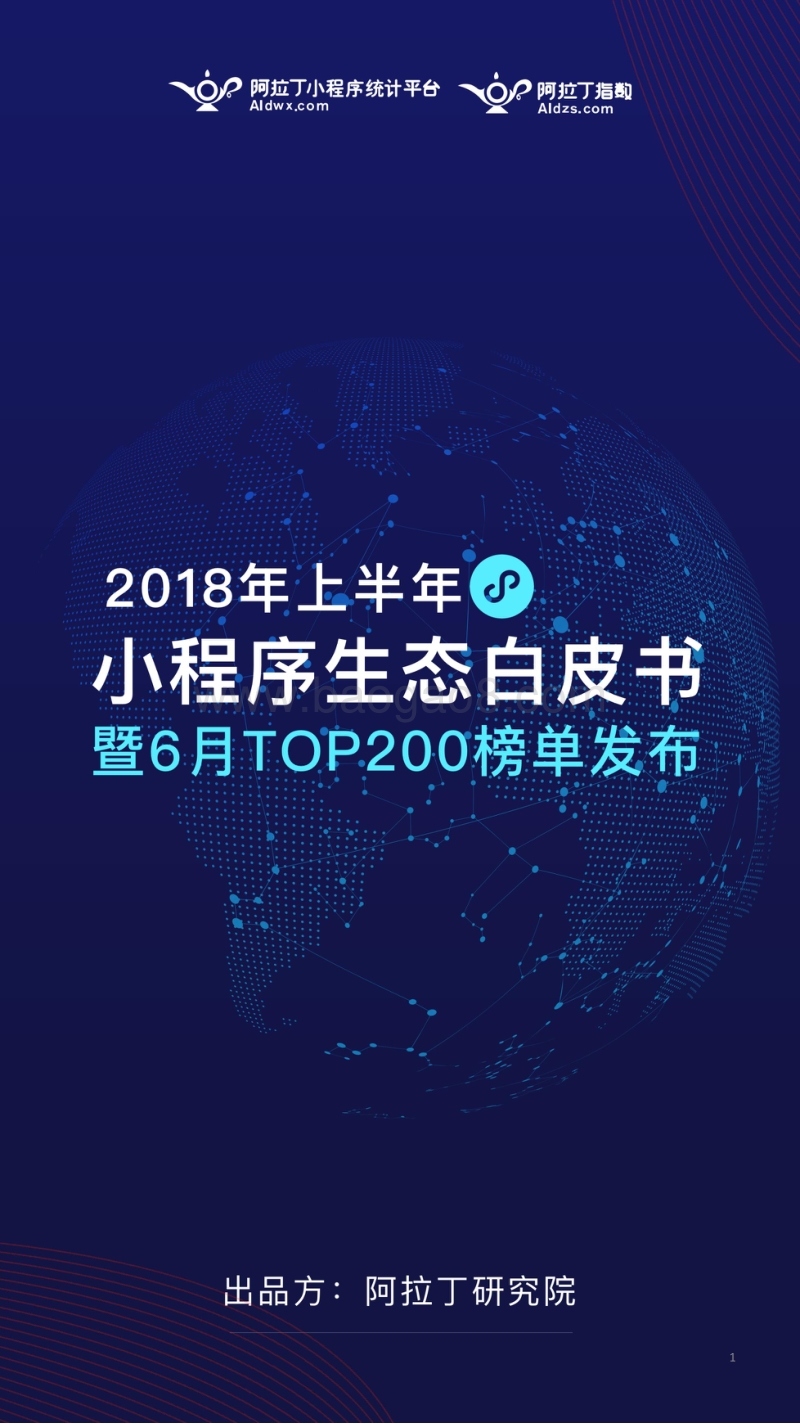 2018年上半年小程序生态白皮书.pdf_第1页