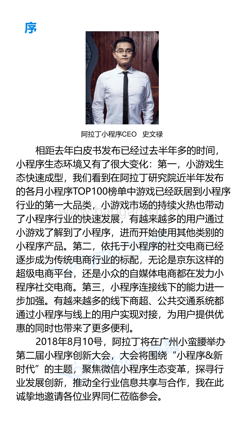 2018年上半年小程序生态白皮书.pdf_第2页