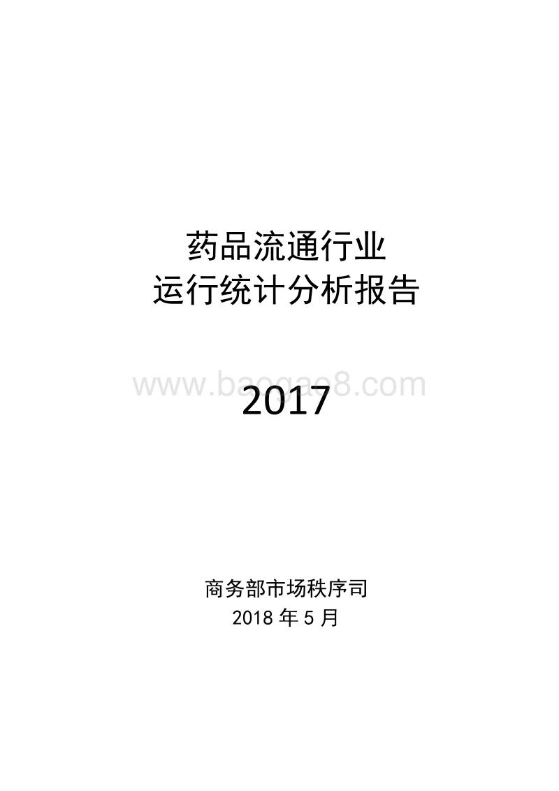 2017药品流通行业运行统计分析报告.pdf_第1页