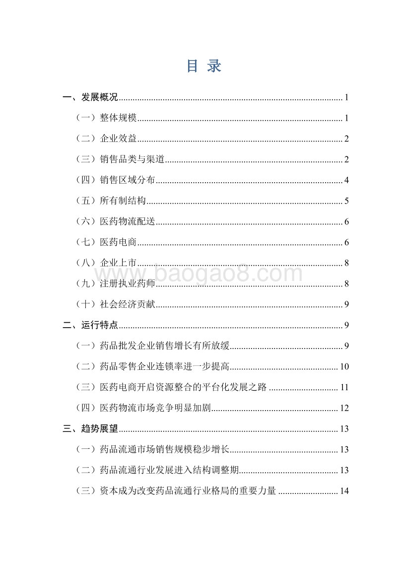 2017药品流通行业运行统计分析报告.pdf_第2页