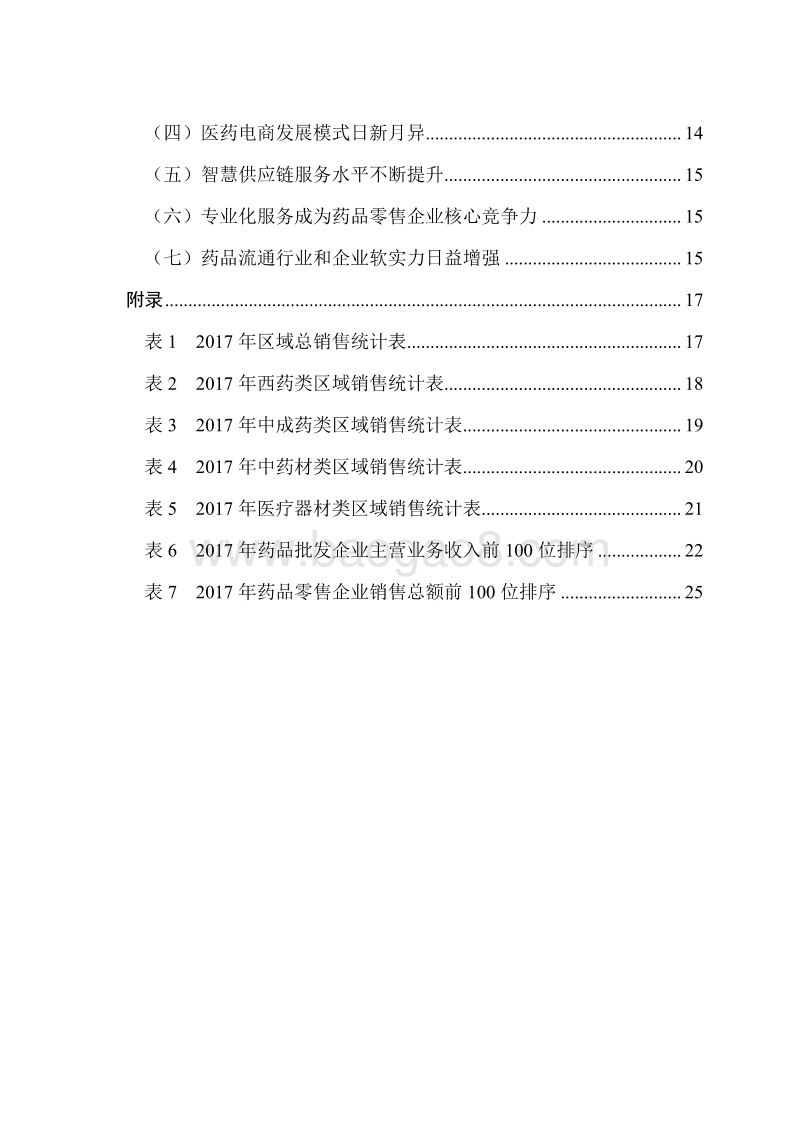 2017药品流通行业运行统计分析报告.pdf_第3页
