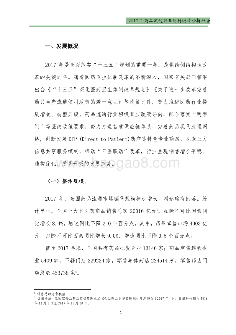 2017药品流通行业运行统计分析报告.pdf_第4页