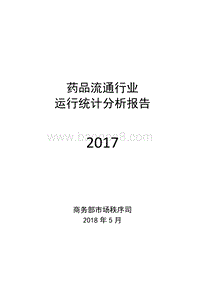 2017药品流通行业运行统计分析报告.pdf