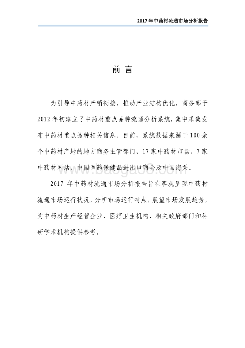 2017中药材流通市场分析报告.pdf_第2页