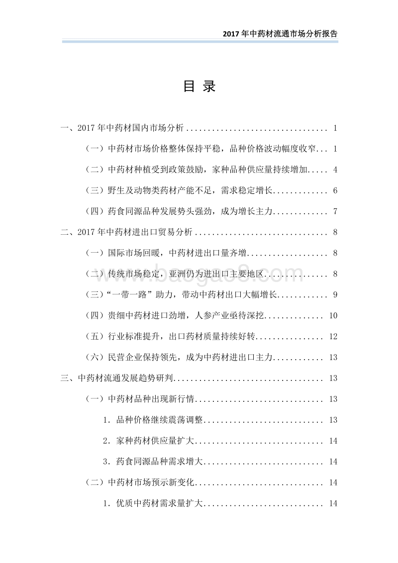 2017中药材流通市场分析报告.pdf_第3页