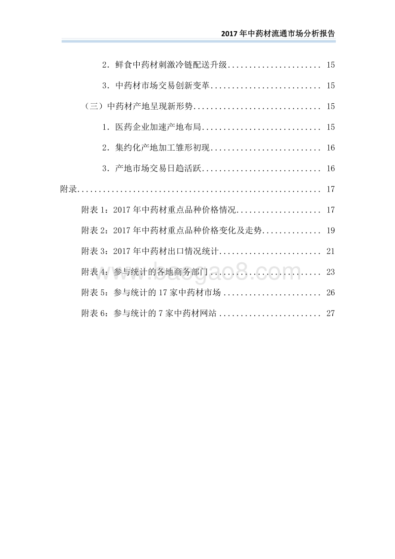 2017中药材流通市场分析报告.pdf_第4页