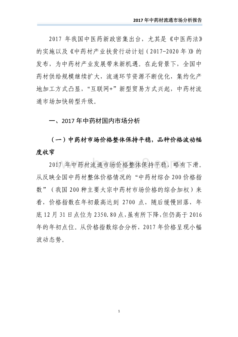 2017中药材流通市场分析报告.pdf_第5页