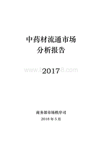2017中药材流通市场分析报告.pdf