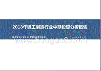 2018年轻工制造行业中期投资分析报告.pptx