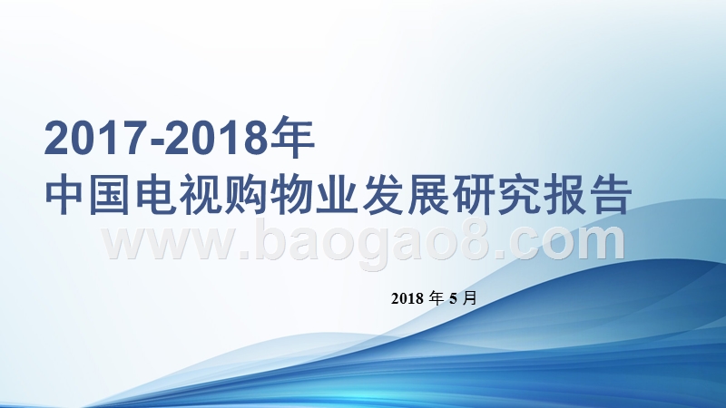 2017-2018年中国电视购物业发展研究报告.pptx_第1页