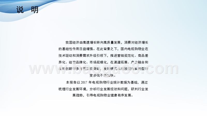 2017-2018年中国电视购物业发展研究报告.pptx_第2页