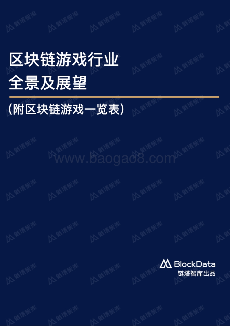 区块链游戏行业全景及展望.pdf_第1页