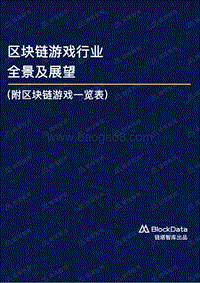 区块链游戏行业全景及展望.pdf