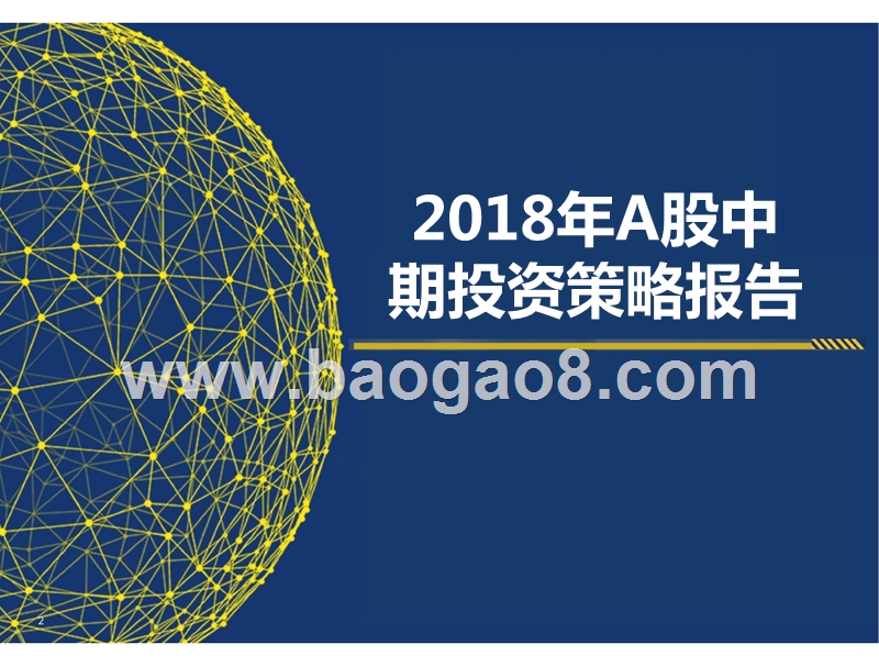 2018年A股中期投资策略报告.pptx_第1页