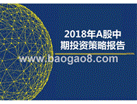 2018年A股中期投资策略报告.pptx