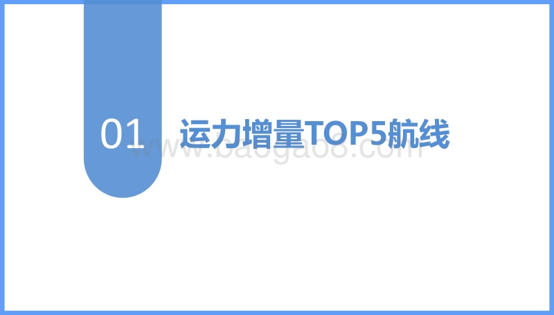 航线变动观察.pdf_第3页