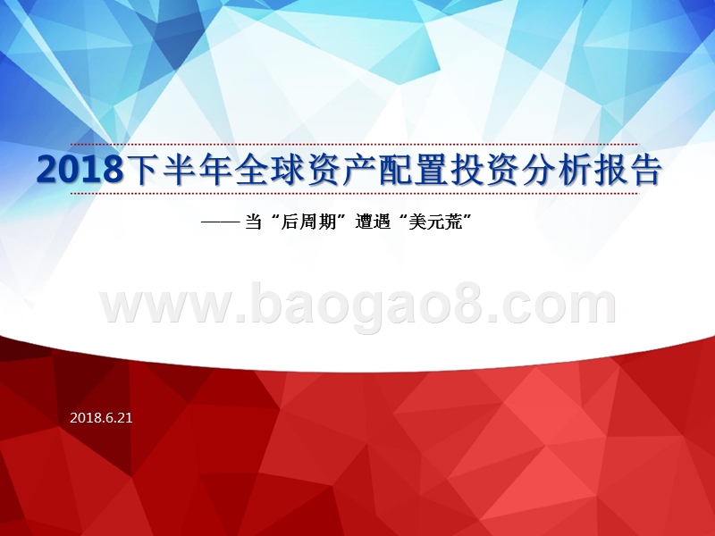 2018下半年全球资产配置投资分析报告.pptx_第1页