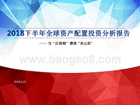 2018下半年全球资产配置投资分析报告.pptx