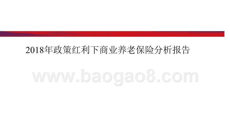 2018年政策红利下商业养老保险分析报告.pptx_第1页