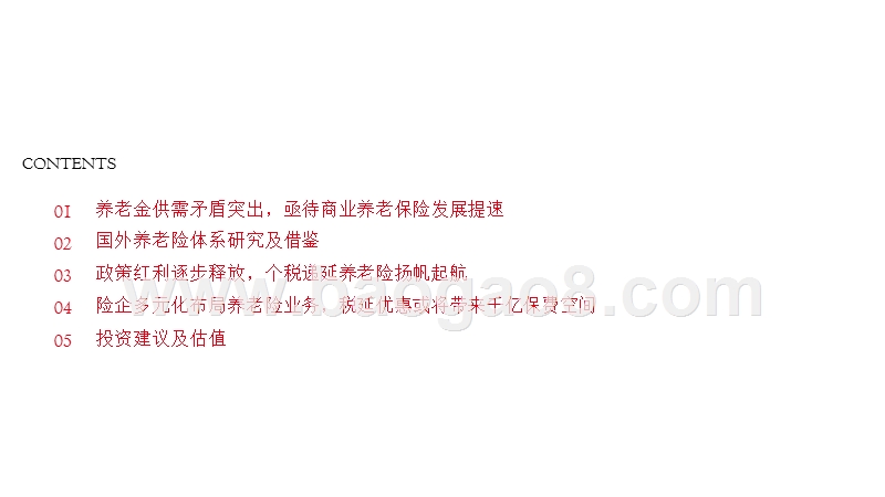 2018年政策红利下商业养老保险分析报告.pptx_第2页
