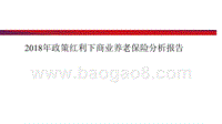 2018年政策红利下商业养老保险分析报告.pptx